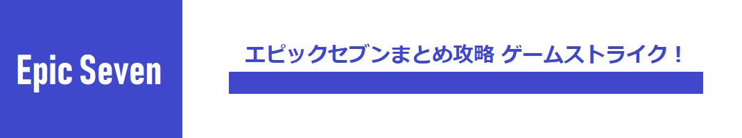 エピックセブン みんなワーフリに行ってしまった 圧倒的覇権力がエピックセブンからワールドフリッパーに移動しつつあるってマジ エピックセブンまとめ攻略 ゲームストライク